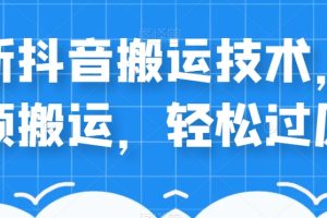 外卖598元的最新抖音搬运技术，中视频搬运，轻松过原创