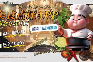 （8153期）日入1000+的美食点评APP淘金分成计划，AI一键制作，超冷门蓝海赛道