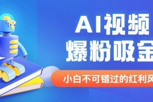 （6470期）外面收费1980最新AI视频爆粉吸金项目【详细教程+AI工具+变现案例】