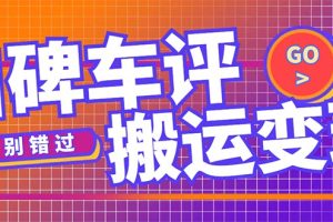 （5187期）搬运口碑车评，拿现金，一个实名最高可撸450元【详细操作教程】