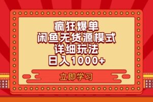 （11955期）2024闲鱼疯狂爆单项目6.0最新玩法，日入1000+玩法分享