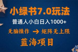 （12459期）小绿书7.0新玩法，矩阵无上限，操作更简单，单号日入1000+