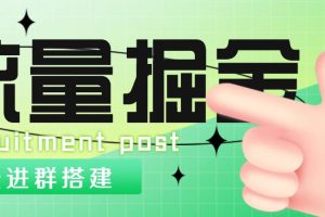 （4836期）外面1800流量掘金付费进群搭建+最新无人直播变现玩法【全套源码+详细教程】