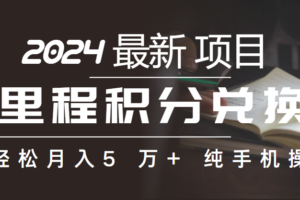 （10416期）里程积分兑换机票售卖赚差价，利润空间巨大，纯手机操作，小白兼职月入…