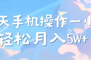 （12580期）每天轻松操作1小时，每单利润500+，每天可批量操作，多劳多得！