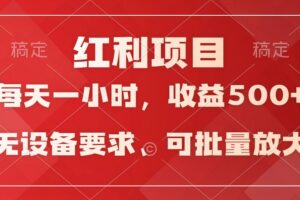 日均收益500+，全天24小时可操作，可批量放大，稳定！