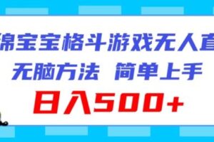 海绵宝宝格斗对战无人直播，无脑玩法，简单上手，日入500+【揭秘】