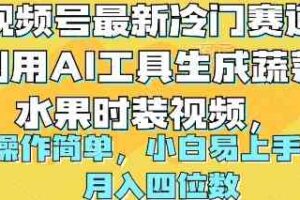 （10141期）视频号最新冷门赛道利用AI工具生成蔬菜水果时装视频 操作简单月入四位数