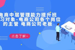 （6958期）电商·中层管理能力提升班，学习对象-电商公司各个岗位的主管 电商公司老板