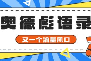 又一个流量风口玩法，利用软件操作奥德彪经典语录，9条作品猛涨5万粉。