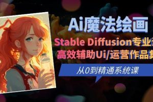 Ai魔法绘画 Stable Diffusion专业课高效辅助Ui/运营作品集0到精通系统课