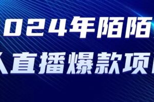 （10281期）2024 年陌陌授权无人直播爆款项目