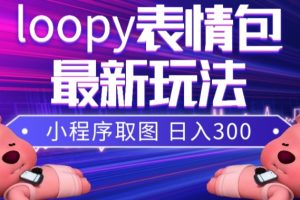 （7900期）小狸猫loopy表情包小程序取图玩法，最新出的表情包素材