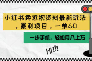 （10235期）小红书卖近视资料最新玩法，一单60月入过万，一部手机可操作（附资料）