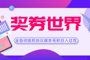 （3277期）【高端精品】奖券世界全自动挂机协议脚本 可多号多撸 外面号称单号一天500+