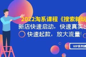 （3852期）2022淘系课程《搜索新玩法》新店快速启动 快速真实出单 快速起款 放大流量