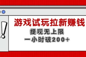 （11791期）无限试玩拉新赚钱，提现无上限，一小时直接破200+