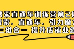 （3856期）搜索直通车训练营第2期：搜索、直通车、引力魔方三维合一 提升店铺业绩！