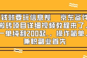 （8067期）赚钱就靠信息差，京东备件库搬砖项目详细视频教程来了，一单纯利200起,…