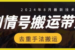 8月抖音剧情号带货搬运技术，第一条视频30万播放爆单佣金700+