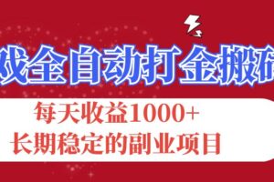 （12029期）游戏全自动打金搬砖，每天收益1000+，长期稳定的副业项目