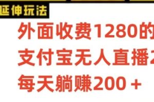 支付宝无人直播3.0玩法项目，每天躺赚200+，保姆级教程！