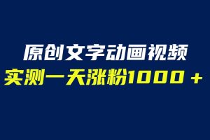 （6481期）文字动画原创视频，软件全自动生成，实测一天涨粉1000＋（附软件教学）