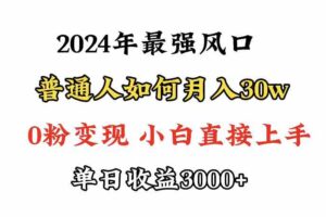 （9630期）小游戏直播最强风口，小游戏直播月入30w，0粉变现，最适合小白做的项目