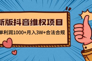 （4566期）新版抖音维全项目：每单利润1000+月入3W+合法合规！