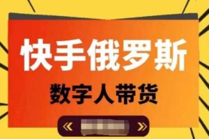 快手俄罗斯数字人带货，带你玩赚数字人短视频带货，单日佣金过万