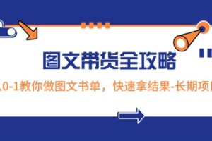 超火的图文带货全攻略：从0-1教你做图文书单，快速拿结果-长期项目