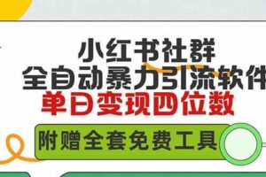 （9615期）小红薯社群全自动无脑暴力截流，日引500+精准创业粉，单日稳入四位数附…