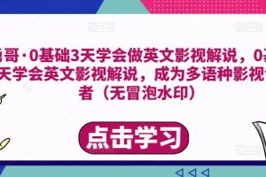 勇哥·0基础3天学会做英文影视解说，0基础3天学会英文影视解说，成为多语种影视创作者（无冒泡水印）