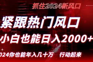 （8655期）紧跟热门风口创作，小白也能日入2000+，长久赛道，抓住红利，实现逆风翻…