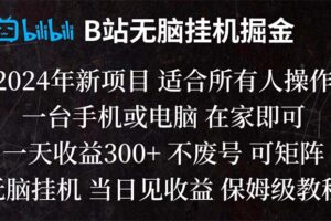 （8436期）B站纯无脑挂机掘金,当天见收益,日收益300+