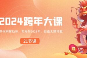 2024跨年大课，带你洞察趋势，布局好2024年，创造无限可能