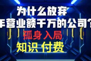 （10070期）为什么放弃年营业额千万的公司 孤身入局知识付费赛道