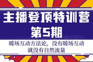 （9783期）主播 登顶特训营-第5期：暖场互动方法论 没有暖场互动 就没有自然流量-30节