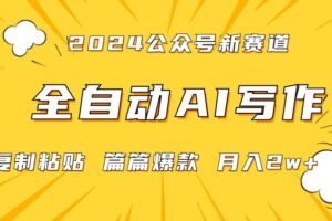 2024年微信公众号蓝海最新爆款赛道，全自动写作，每天1小时，小白轻松月入2w+【揭秘】