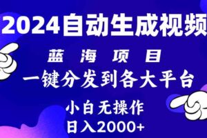 （10059期）2024年最新蓝海项目 自动生成视频玩法 分发各大平台 小白无脑操作 日入2k+