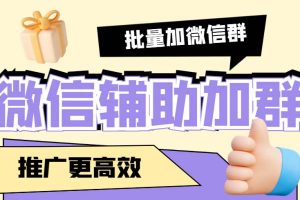 （5380期）引流必备-微信辅助加群软件 配合战斧微信群二维码获取器使用【脚本+教程】