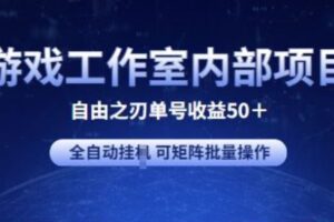 游戏工作室内部项目 自由之刃2 单号收益50+ 全自动挂JI 可矩阵批量操作【揭秘】