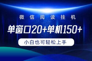 （9994期）微信阅读挂机实现躺着单窗口20+单机150+小白可以轻松上手