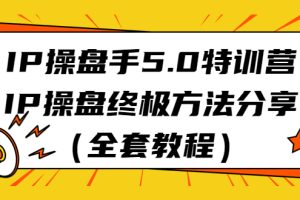 （6777期）IP操盘手5.0特训营，IP操盘终极方法分享（全套教程）