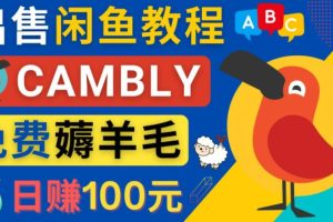 闲鱼赚钱小技巧，每单净赚10元，日赚100元-出售Cambly注册教程