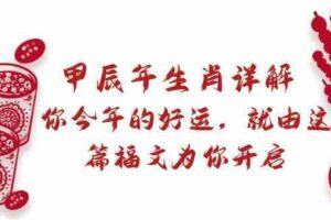 某公众号付费文章：甲辰年生肖详解: 你今年的好运，就由这篇福文为你开启！