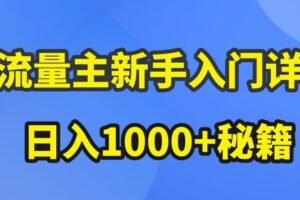 AI流量主新手入门详解公众号爆文玩法，公众号流量主收益暴涨的秘籍【揭秘】