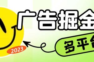 （6960期）最新科技掘金多平台多功能挂机广告掘金项目，单机一天20+【挂机脚本+详…