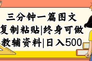 （12139期）三分钟一篇图文，复制粘贴，日入500+，普通人终生可做的虚拟资料赛道