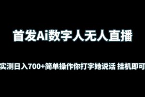 首发Ai数字人无人直播，实测日入700+简单操作你打字她说话 挂机即可